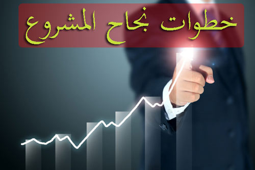 7 خطوات لنجاح المشروع