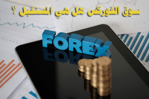 سوق العملات الاجنبية