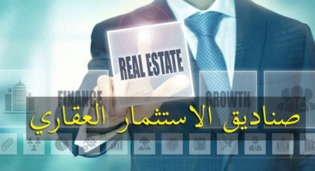 صناديق الاستثمار العقاري