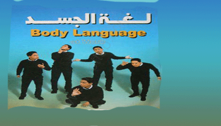 تحميل كتاب لغة الجسد