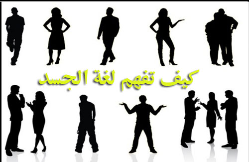كيف تفهم لغة الجسد
