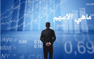 تعريف الاسهم