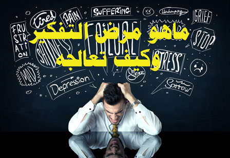 اسباب مرض التفكير