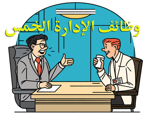 وظائف الإدارة الخمس