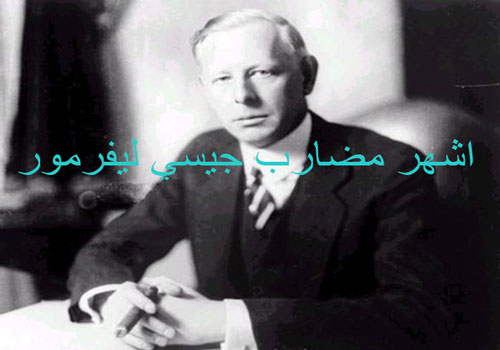 جيسي ليفرمور