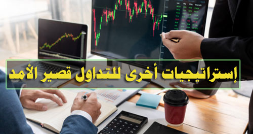 إستراتيجيات التداول قصير الأمد