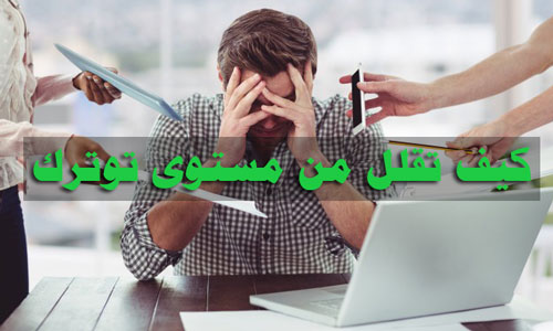 تقليل التوتر