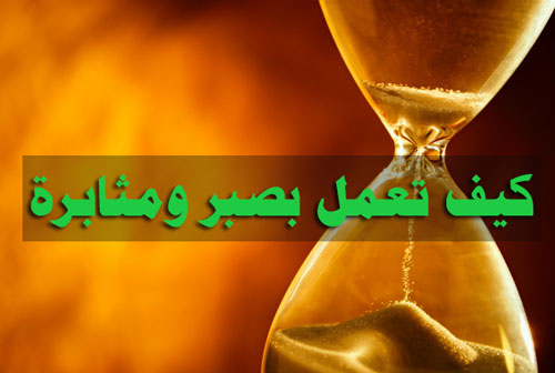 العمل والمثابرة