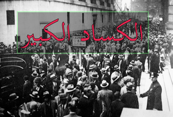 الكساد الكبير
