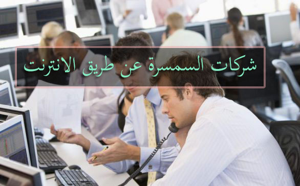 شركات السمسرة