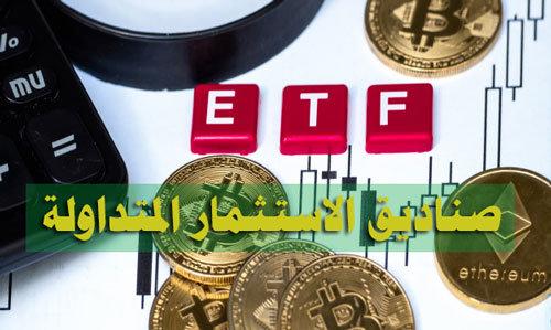 صناديق الاستثمار المتداولة