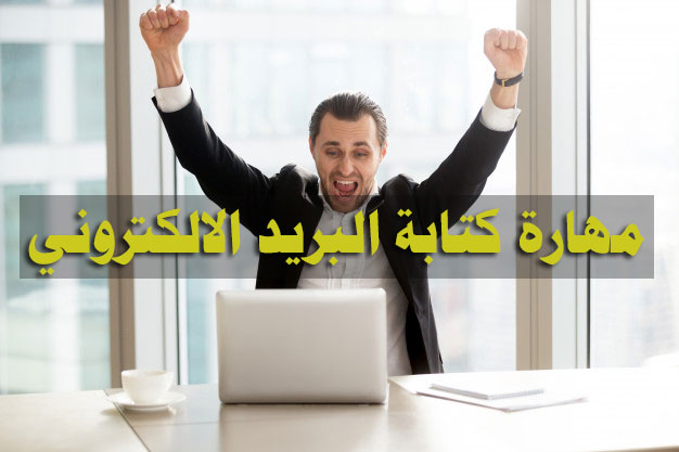 البريد الالكتروني
