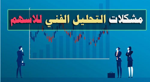 التحليل الفني للاسهم
