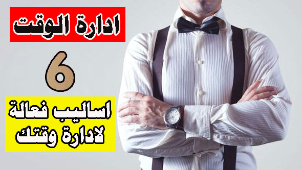 اساليب ادارة الوقت بفعالية