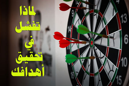 الفشل والاهداف