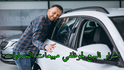 موظف مبيعات سيارات