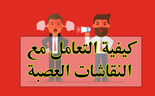 النقاش