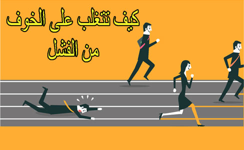 الفشل المدمر