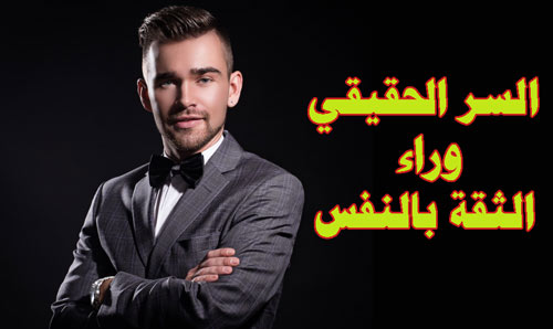 كيف اكون واثق من نفسي