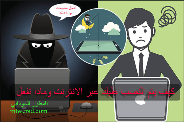 الاحتيال الالكتروني