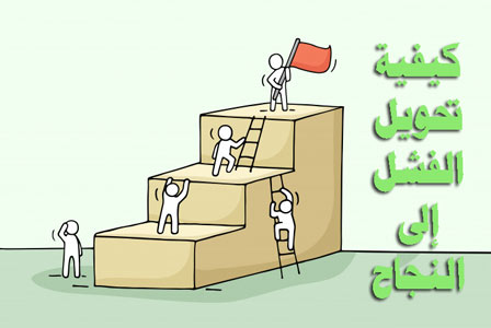 الفشل طريق النجاح