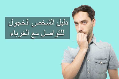 الخجل