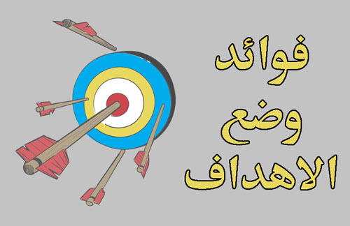 فوائد الاهداف