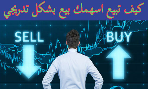 بيع الاسهم