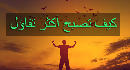 التفاؤل