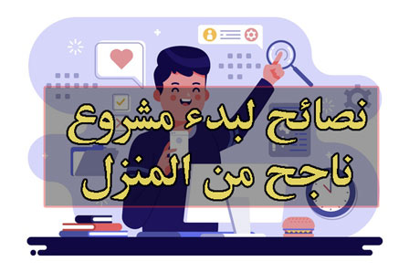 مشروع من المنزل