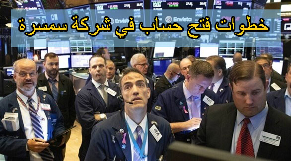 فتح حساب في شركة سمسرة