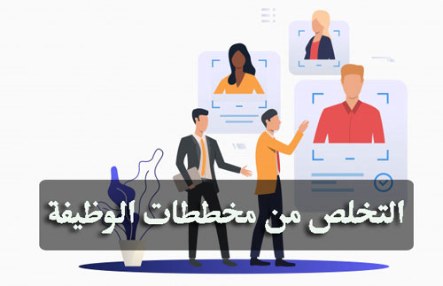 مخططات التوظيف