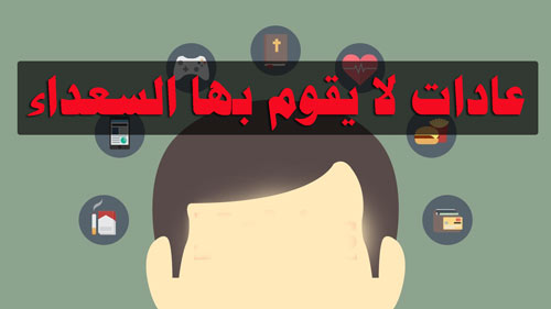 السعداء