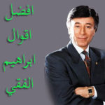 افضل اقوال الدكتور ابراهيم الفقي
