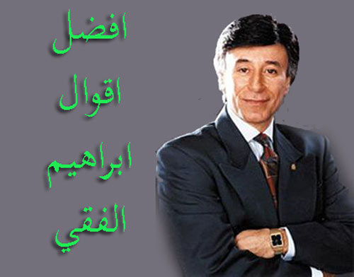 افضل اقوال الدكتور ابراهيم الفقي