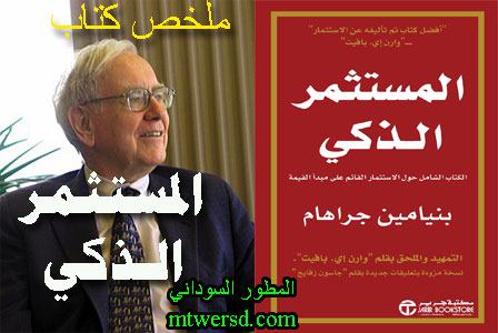 كتاب المستثمر الذكي