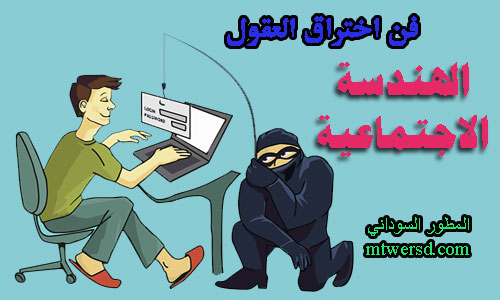 فن اختراق العقول