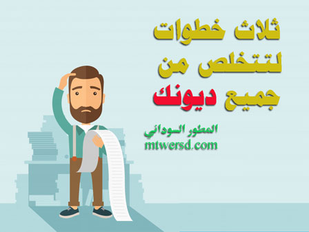 خطوات سداد الديون