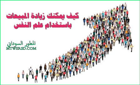 زيادة المبيعات باستخدام علم النفس
