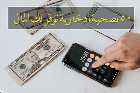 الادخار في زمن الكورونا