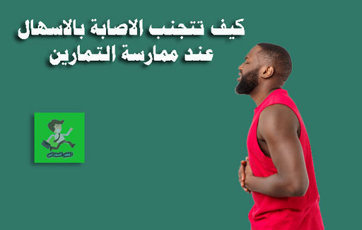كيف تتجنب الاصابة بالاسهال عند ممارسة التمارين