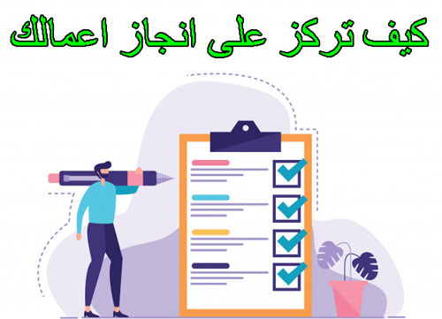التركيز لانجاز الاعمال