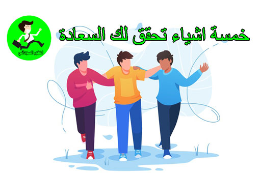 السعادة في الحياة