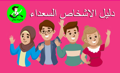 الاشخاص السعداء
