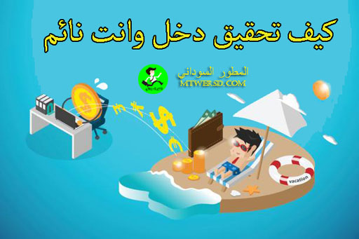 الدخل السلبي