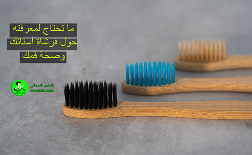 اختيار فرشاة الاسنان