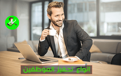 انواع الحوافز للموظفين