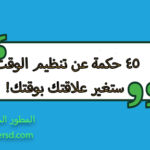 امثال عن تنظيم الوقت
