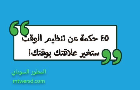 امثال عن تنظيم الوقت