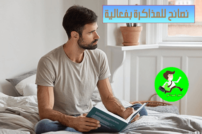 10 نصائح للمذاكرة بشكل فعال